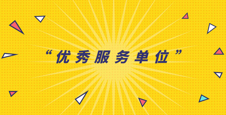 燕寧咨詢獲“優(yōu)秀服務(wù)單位”稱號(hào)