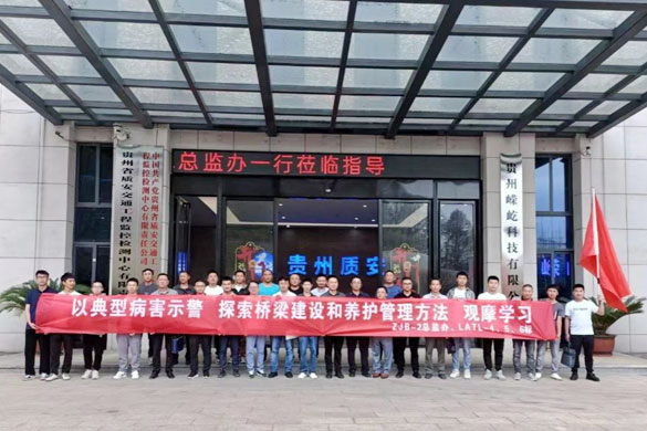 六安高速公路項(xiàng)目總監(jiān)辦組織貴州山區(qū)公路橋梁典型病害警示中心觀摩學(xué)習(xí)活動(dòng)