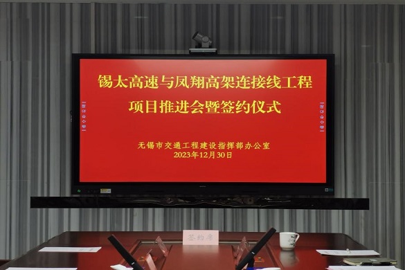 無錫市交通工程建設指揮部順利舉行 錫太高速與鳳翔高架連接線工程項目推進會暨簽約儀式