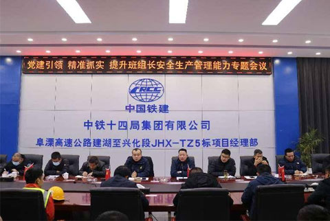 【“黨建引領(lǐng)，精準(zhǔn)抓實(shí)”】阜溧高速公路建湖至興化段TZ5標(biāo)項(xiàng)目舉辦提升安全生產(chǎn)管理能力主題會(huì)議