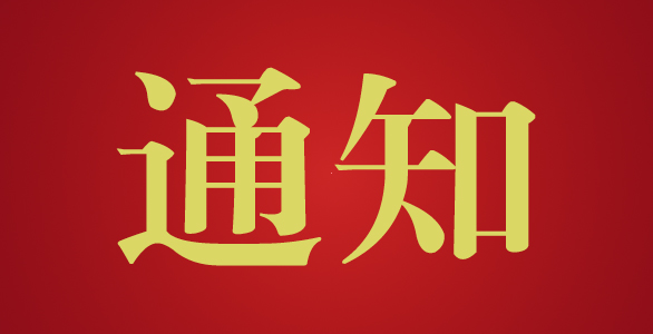 江蘇省監(jiān)理協(xié)會(huì)關(guān)于舉辦2018年第一期公路工程施工安全生產(chǎn)、環(huán)境保護(hù)監(jiān)理培訓(xùn)班的通知